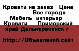 Кровати на заказ › Цена ­ 35 000 - Все города Мебель, интерьер » Кровати   . Приморский край,Дальнереченск г.